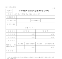 공동 축산 폐수 처리시설 변경 승인 신청서 공동 축산 폐수 처리시설 변경 승인 신청서